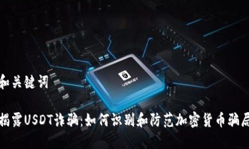 和关键词

揭露USDT诈骗：如何识别和防范加密货币骗局