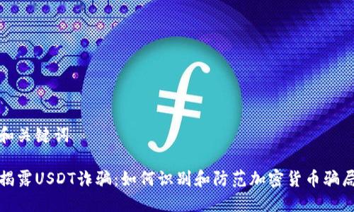 和关键词

揭露USDT诈骗：如何识别和防范加密货币骗局