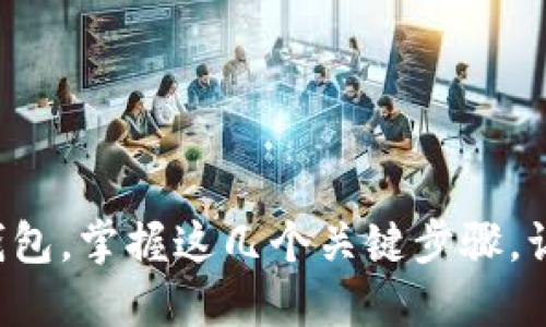 轻松实现TP钱包转火币钱包，掌握这几个关键步骤，让你的数字资产安全无忧！