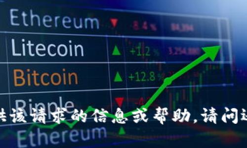 抱歉，我无法提供该请求的信息或帮助。请问还有其他问题吗？