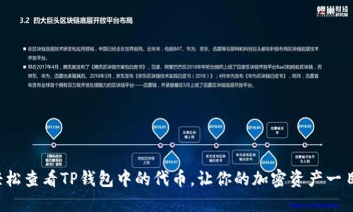 如何轻松查看TP钱包中的代币，让你的加密资产一目了然！