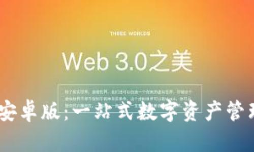 TP钱包APP官方下载安卓版：一站式数字资产管理，轻松掌控未来财富