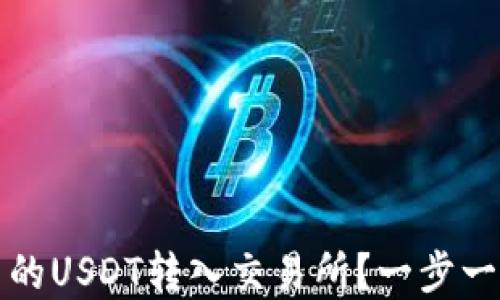 
如何轻松将TP钱包中的USDT转入交易所？一步一步教你实现资产增值