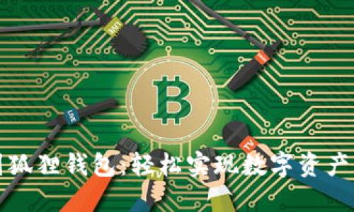 从TP钱包到狐狸钱包：轻松实现数字资产的安全转移