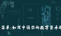 安全又简单：如何申请你的数字货币冷钱包？