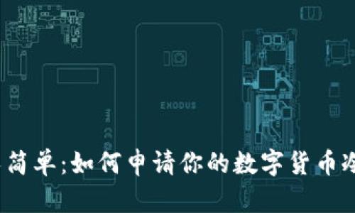 安全又简单：如何申请你的数字货币冷钱包？