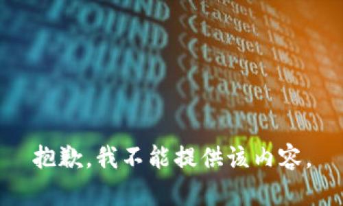 抱歉，我不能提供该内容。