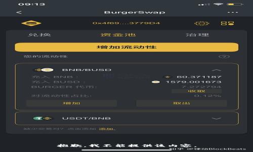 抱歉，我不能提供该内容。