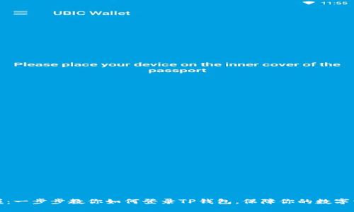 轻松掌握：一步步教你如何登录TP钱包，保障你的数字资产安全