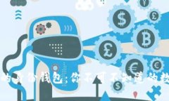 解密TP钱包里的身份钱包：