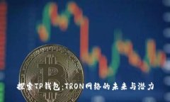 探索TP钱包：TRON网络的未