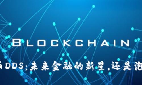揭秘数字货币DDS：未来金融的新星，还是泡沫的代名词？