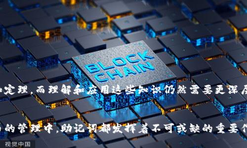 助记词的定义
助记词是帮助人们记忆信息或内容的一种工具，通常由几个单词或短语组成。这些单词或短语通过某种方式联系在一起，例如通过音韵、意义或字母的首字母，来帮助人们快速、准确地回忆起更复杂的信息。这种方法在学习、语言、记忆培训以及数字货币的使用中，均有着广泛的应用。

助记词的工作原理
我们的大脑有其独特的思维方式和记忆机制。助记词通过利用这种记忆机制，帮助我们将需要记住的信息进行编码。通过将特定的信息转化为简单易记的形式，助记词在记忆的过程中充当了桥梁。比如，当你想记住一组数字时，可能会将其转化为一个容易发音的词组，这样不仅更加简洁，也更容易在需要时进行回忆。

助记词的种类
助记词并不是单一的概念，它可以根据不同的用途和方法分为多种类型。以下是几种常见的助记词方式：

ul
    listrong首字母法：/strong这种方法最为常见，例如，用“L.A.S.T”来记住“Learn, Apply, Share, Teach”的关键步骤。/li
    listrong联系法：/strong通过将不相关的信息链接在一起，例如，想要记住“牛、猫、鸟”，可以想象一头牛在追逐一只猫，而天空中飞着一只鸟。/li
    listrong制作故事：/strong通过构造一个小故事，将要记住的内容融入故事中。例如，如果你要记住“苹果、香蕉、橘子”，可以编一个关于水果市场的故事。/li
    listrong图像法：/strong将信息转化为形象的图像，有助于加强记忆。例如，将“时间”与时钟的图像相联系。/li
/ul

助记词的重要性
在学习的过程中，助记词的作用尤为关键。对许多人来说，传统的死记硬背方法往往难以坚持，且效果并不理想。助记词的使用，不仅能够简化学习过程，还提高了信息的回忆率。尤其是在学习外语时，词汇量的积累往往成为重中之重，恰当使用助记词，能够帮助学习者在短时间内记忆大量单词。

助记词在数字货币中的应用
随着区块链技术的发展，助记词在数字货币领域的应用愈加频繁。在许多加密货币钱包中，用户在创建钱包时，会生成一组助记词（通常是12到24个单词）。这些助记词不仅用于恢复钱包，还有助于确保用户的私钥安全。这种方式让用户在管理私钥时更加便捷，同时也降低了因遗忘而导致资产损失的风险。

如何有效使用助记词
尽管助记词为记忆提供了很好的帮助，但要真正发挥其效力，用户需要掌握一些技巧以确保效果最大化：
ul
    listrong个性化内容：/strong将助记词与个人经验或情感相联系，例如，将学习的单词与自己的生活经历相结合。/li
    listrong反复使用：/strong定期复习和使用助记词，以加深记忆的印象。记忆是一个迭代的过程，重复是巩固记忆的关键。/li
    listrong创作方式：/strong尝试多种类型的助记词，比如故事、图像、谐音等，以找到最适合自己的方式。/li
/ul

助记词的局限性
虽然助记词在记忆上有着显著的效果，但它也并非适用于所有人和所有情况。对于一些学科，如数学和科学，助记词只能帮助记忆公式和定理，而理解和应用这些知识仍然需要更深层次的学习。此外，助记词的效果因人而异，不同的人对信息的处理方式不同，有些人可能觉得助记词的形式反而让记忆变得更加复杂。

总结
助记词作为一种有效的记忆工具，能够帮助人们在繁琐的信息海洋中找到线索。无论是在学习新知识、记住复杂的数据，还是在数字货币的管理中，助记词都发挥着不可或缺的重要作用。通过个性化和的使用方法，助记词不仅降低了记忆的难度，更提升了学习的乐趣。掌握助记词，将让我们的学习之路更加轻松、愉快。