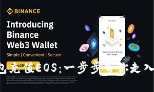 如何轻松为TP钱包充值EOS：一步步带你走入数字货币的世界！