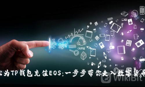 如何轻松为TP钱包充值EOS：一步步带你走入数字货币的世界！
