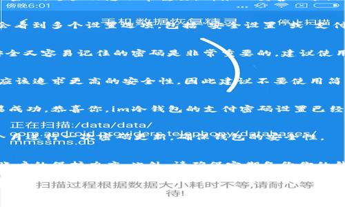 在设置im冷钱包的支付密码时，用户需要遵循一些相关步骤，以确保安全性和顺利完成设置。以下是详细的指导内容。

第一步：下载并安装im冷钱包应用
首先，确保你已从官方渠道下载并安装了im冷钱包应用。无论是Android还是iOS系统，请务必选择官方网站，以避免下载到不安全的第三方应用。在安装完成后，打开应用并注册或登录你的账户。

第二步：创建或导入钱包
如果你是新用户，可以选择创建新的钱包。在这个过程中，系统会提示你设置初始的安全信息，比如助记词和密码。这些信息非常重要，请务必妥善保管。如果你是老用户，可以选择导入现有钱包，只需输入助记词或私钥，并确保你记住相关安全信息。

第三步：访问设置界面
成功登录后，找到应用主界面的“设置”选项。通常情况下，这个选项会在右上角或左侧边栏。点击进入后，你会看到多个设置选项，包括“安全设置”或“支付密码设置”。

第四步：设置支付密码
在“安全设置”中，你可以找到“支付密码”选项。点击此选项，系统会要求你输入新的支付密码。选择一个既安全又容易记住的密码是非常重要的。建议使用字母、数字和特殊符号的组合，以增强密码的安全性。

第五步：确认支付密码
输入新密码后，系统通常会要求你再次确认。确保两次输入的密码一致，才能完成设置。比起轻易遗忘，我们应该追求更高的安全性，因此建议不要使用简单且易记的密码。

第六步：完成设置并测试
完成支付密码的设置后，可以进行一次测试登录。确保在支付时输入正确的密码，以验证设置是否成功。如果成功，恭喜你，im冷钱包的支付密码设置已经完成！如果密码不正确，返回检查输入是否有误。

第七步：定期更新支付密码
设置完成后，不要忘了定期更新支付密码。这是一种良好的安全习惯，有助于预防潜在的安全风险。每隔几个月进行一次密码更新，确保钱包的安全性。

额外安全建议
除了设置一个强而独特的支付密码，还有一些其他的安全措施值得注意。比如启用双重认证（2FA），以增强账户的保护力度。此外，请确保定期备份你的钱包数据，以防止数据丢失。使用物理设备来存储私钥或助记词，避免将其存储在网络上，确保绝对的安全性。

im冷钱包, 设置支付密码, 钱包安全, 安全设置/guanjianci
如何安全设置im冷钱包支付密码，防止资金风险？