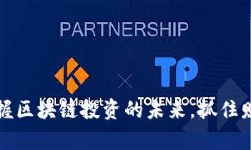 比特派TRX：掌握区块链投资的未来，抓住财富增长的机遇