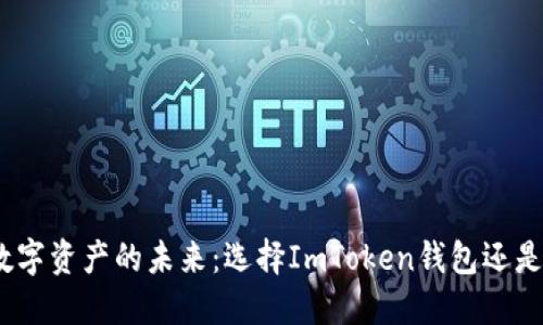 : 探索数字资产的未来：选择ImToken钱包还是TP钱包？