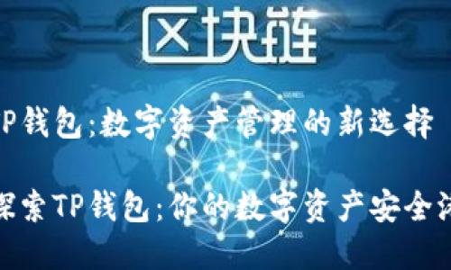 TP钱包：数字资产管理的新选择

探索TP钱包：你的数字资产安全港