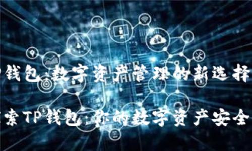 TP钱包：数字资产管理的新选择

探索TP钱包：你的数字资产安全港