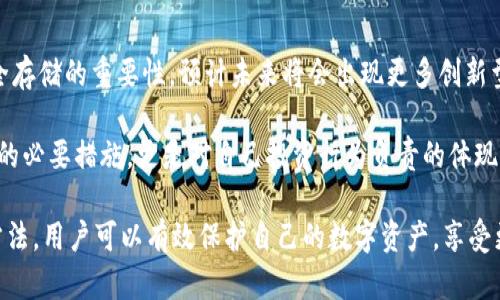   保护你的数字资产：如何打造一个安全的冷钱包？ / 

 guanjianci 冷钱包,数字货币,安全存储,区块链 /guanjianci 

什么是冷钱包？
在数字货币的世界中，安全的重要性显而易见。随着越来越多的人投资比特币、以太坊等加密货币，保护资产的方式也成为每个投资者需要考虑的问题之一。这里提到的“冷钱包”是一种非常有效的资产保护方法。

冷钱包，简而言之，就是一种离线存储数字货币的方法。它不直接连接互联网，因而能有效避免黑客攻击、病毒感染等安全威胁。与之相对的，则是热钱包，它是在线运行的，方便快捷，但安全性相对较低。

冷钱包的种类
在制作或选择冷钱包时，我们需要了解其不同种类。一般来说，冷钱包可以分为硬件钱包、纸钱包和离线计算机存储等几种形式。

h4硬件钱包/h4
硬件钱包是最常见的冷钱包类型，它是一种专门设计的设备，用于存储私钥，如Ledger和Trezor等品牌。硬件钱包的安全性极高，因为它不仅仅是离线存储，还能够进行加密操作，确保用户的资产安全。

h4纸钱包/h4
纸钱包则是通过打印方式生成私钥和公钥的物理纸张。用户可以将它妥善保存。这种方法成本低廉，但也有缺点。纸钱包易损坏或丢失，需要特别小心保存。

h4离线计算机存储/h4
这种方法是将计算机完全隔离于网络环境，通过安装必要的钱包软件进行生成和存储私钥。虽然这种方式相较复杂，但其安全性也是不容小觑的。

如何创建冷钱包
接下来，我们将讨论如何创建自己的冷钱包。创建冷钱包的步骤其实并不复杂，但在操作过程中，我们需要保持谨慎，以确保每一步都能安全进行。

h4步骤一：选择冷钱包类型/h4
首先，我们需要决定使用哪种类型的冷钱包。对于初学者来说，硬件钱包是最推荐的选择。虽然购买成本较高，但在安全性和使用便利性上都值得投资。

h4步骤二：下载钱包软件/h4
如果你选择了某些类型的冷钱包，如纸钱包或离线计算机钱包，则需要下载相应的钱包软件。在下载之前，请务必确保是从官方网站进行下载，以避免下载恶意软件。

h4步骤三：生成私钥和公钥/h4
在钱包软件中，你将能够生成私钥和公钥。一旦生成，私钥一定要妥善保存，绝不能泄露给他人。公钥可以共享给其他人，用于接收数字货币。

h4步骤四：离线保存私钥/h4
生成私钥后，务必将其保存在离线环境中。如果使用纸钱包，确保打印后妥善保存，不要让它暴露在潮湿或易损坏的环境中。如果采用离线计算机，则请确保该计算机在之后的使用中不再连接网络。

如何使用冷钱包
冷钱包的使用与热钱包有所不同。尽管其安全性较高，但在交易的便利性上可能不如热钱包。冷钱包通常适用于长期持有，而热钱包则适用于频繁交易。

h4接收资产/h4
接收数字货币时，可以直接将公钥提供给发送方。一旦你收到数字货币，它将存储在冷钱包中。

h4发送资产/h4
想要从冷钱包发送资产时，需借助热钱包。具体方法是通过转移公钥和私钥来实现。需要注意的是，确保在热钱包的使用过程中，防范潜在的安全风险。

保护冷钱包的措施
虽然冷钱包的安全性较高，但我们也需要采取额外措施来保护其安全性。下面是一些常见的保护措施：

h4定期备份/h4
无论是硬件钱包还是纸钱包，定期备份都是非常重要的。确保你的私钥有多个备份存储在不同的安全位置，这样即使原始备份丢失，也能够及时恢复。

h4使用强密码/h4
若使用钱包软件时，设置一个强密码是非常必要的。组合使用大写字母、小写字母、数字和特殊符号，能够显著提高密码的安全性。

h4避免公共Wi-Fi/h4
在使用热钱包或下载钱包软件时，尽量避免使用公共Wi-Fi网络。公共网络存在许多安全隐患，黑客可能会借此机会进行攻击。

冷钱包的未来
数字货币的快速发展使得冷钱包的重要性逐渐上升，越来越多的人开始认识到安全存储的重要性。预计未来将会出现更多创新型的冷钱包解决方案，方便用户更安全地管理数字资产。

无论是新手还是资深投资者，都不应忽视冷钱包的重要性。这不仅是保障资产安全的必要措施，更是对自己投资行为负责的体现。

综上所述，创建和使用冷钱包并非难事，但在每个环节中都需保持谨慎。通过上述方法，用户可以有效保护自己的数字资产，享受更加安全的数字货币投资体验。