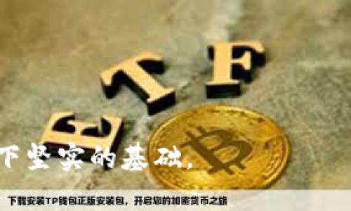 如何在IM钱包中安全快速转账？掌握这些技巧，轻松省心！

IM钱包, 转账技巧, 安全转账, 数字货币/guanjianci

引言
在数字货币时代，IM钱包作为一种便捷的资产管理工具，受到了越来越多用户的青睐。无论是购买商品、进行投资还是日常消费，转账功能都扮演着不可缺少的角色。对于普通用户来说，了解IM钱包的转账网络和相关操作，不仅能够提高资金的流动性，还能有效保障资金的安全性。

IM钱包的基本概念
IM钱包是一种针对数字货币的电子钱包，主要用于存储、转账和交易各种虚拟资产。随着区块链技术的不断发展， IM钱包通过去中心化的方式，确保了用户的资产安全和隐私保护。用户可以通过手机应用或网页进行管理，不仅操作简单，而且快速便捷。

为何选择IM钱包进行转账
IM钱包在转账方面具有诸多优势。首先，其安全性值得用户信赖。IM钱包采用了高强度的加密技术，确保每笔交易不易被篡改。同时，用户账号可以设置多重身份验证，进一步提升了安全保障。此外，IM钱包的转账速度也很快，通常在几分钟内就能完成，尤其适合需要快速交易的用户。

转账的基本步骤
使用IM钱包进行转账其实并不复杂。首先，你需要确保自己拥有一个有效的IM钱包账户，并且账户里有足够的余额。接下来，打开IM钱包的应用，进入转账页面。你需要填写对方的钱包地址、转账金额以及备注信息。提交后，确认交易信息无误，再完成转账。因此，准确地输入地址和金额是至关重要的，误输可能导致资金损失。

如何保障转账的安全性
尽管IM钱包本身有很好的安全防护措施，但用户在转账过程中仍需保持警惕。首先，确保你所输入的钱包地址是准确无误的。因为一旦转账完成，资金无法追回。建议通过复制粘贴的方式获取对方的钱包地址，以避免手动输入时的错误。此外，设置强密码和开启双因素认证也是提升安全性的有效手段。

常见的转账问题及解决办法
在使用IM钱包进行转账的过程中，用户可能会遇到一些问题。比如，转账未到账、网络繁忙、费用过高等。对于转账未到账的情况，建议稍后再检查，通常这类问题会在一定的时间内恢复。如果是网络繁忙，则建议等待片刻，避免重复提交转账请求。而关于费用，用户需要了解IM钱包的收费规则，以避免意外支出。

总结与展望
综上所述，IM钱包的转账功能不仅操作便捷，而且安全性高。作为用户，掌握IM钱包的转账技巧，可以在日常交易中有效管理资产。同时，随着区块链技术的不断发展，未来IM钱包还可能会推出更多丰富的服务和功能，进一步提升用户体验。因此，关注IM钱包的新动态以及相关的安全知识，是每位数字货币用户值得重视的事情。

在数字转账的世界里，时间就是金钱，而安全则是生命。通过了解IM钱包的各种功能与注意事项，您可以更自信地进行每一次资产的转移与管理。无论是用于个人消费还是商业交易，IM钱包都能为您提供一个省心的数字资产存储和转账体验。

附录：IM钱包常见问答
为了帮助用户更好地使用IM钱包，以下是一些常见问题及其解答：

strong1. IM钱包支持哪些数字货币？/strong
IM钱包通常支持多种主流数字货币，包括比特币、以太坊、莱特币等。具体支持的币种可以在IM钱包的官方说明中查看。

strong2. 如何找回丢失的IM钱包账号？/strong
如果您忘记了IM钱包的密码，可以通过注册时的邮箱或手机号找回。确保您能访问注册时提供的邮箱或手机号，按照提示完成找回。

strong3. 我可以将IM钱包内的资金提取到银行账户吗？/strong
IM钱包通常支持将数字货币兑换为法定货币，具体流程可能因地区而异。建议查看IM钱包的官方指南以获取详细步骤。

通过以上内容的了解，您应该对IM钱包的转账过程有了更深入的认识。掌握这些技巧与注意事项，在享受数字资产便利的同时，确保您的资金安全，打下坚实的基础。