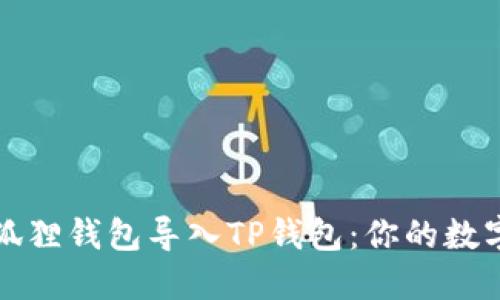 如何轻松将小狐狸钱包导入TP钱包：你的数字资产管理指南