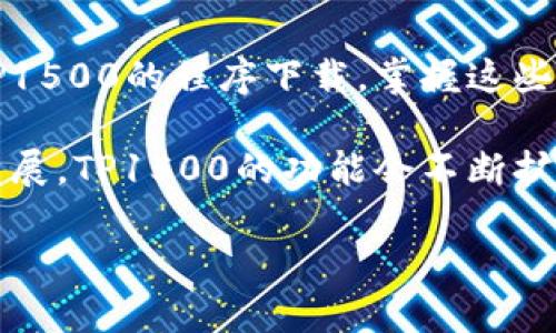 biao ti/biao ti掌握TP1500：一步步教你如何轻松下载程序TP1500下载,工业自动化,编程技巧,下载流程/guanjianci

在工业自动化领域，TP1500作为一款重要的人机界面（HMI），广泛应用于各种设备的控制和监测。许多用户在使用TP1500时，可能会遇到程序下载的问题。本文将为你提供一个详尽的指南，帮助你轻松下载TP1500程序，让你的设备操作变得更加顺畅。

第一步：准备工作

在开始下载程序之前，确保你的TP1500设备已经连接到电脑。你需要使用USB数据线将TP1500与PC相连，确保连接稳固。同时，确保你的计算机已经安装了TP1500的相关软件，通常是TP商用软件。此软件是进行程序上传和下载所必需的。

此外，提前备份好可能需要的文件和数据也是个不错的主意，以防万一。你会需要这些备份来避免在下载过程中出现意外情况导致数据丢失。

第二步：打开TP设计软件

连接好设备后，打开你的TP设计软件。这通常是通过在桌面快捷方式或者开始菜单中找到相应的应用程序来完成。进入软件界面后，你会看到一系列选项，通常包括新建项目、打开项目和下载程序等功能。

第三步：选择要下载的程序

在TP设计软件的主界面，查找并点击“打开项目”的选项。在弹出的窗口中，浏览到你存放程序文件的位置，选中合适的程序文件，并点击确定。这将使你的软件准备好下载所选的程序文件。

在选择程序文件的过程中，可能会面临多种程序选项。确认好选择的程序是与你的TP1500设备型号相匹配的版本。这一点尤为重要，错误的程序文件可能导致设备无法正常工作。

第四步：设置下载参数

一旦选择了正确的程序，接下来就是设置下载参数。窗口上通常会有一些配置选项，比如通讯设置和下载模式。确保在此处正确选择相应的通信端口，以便TP1500能够与计算机进行有效的通信。

针对不同的需求，用户可以选择“完全下载”或“增量下载”。完全下载会将整个程序替换，而增量下载仅会更新修改过的部分。根据你对程序的修改情况，慎重选择合适的下载模式。

第五步：启动下载

在确认设置无误后，即可启动下载过程。点击软件界面上的下载按钮，程序将开始将文件从计算机传输到TP1500设备。视程序大小和复杂程度，下载过程可能需要一些时间，请耐心等待。

此时，你可以关注软件界面上的进度条，它将显示当前下载的进度。如果一切顺利，你将得到下载完成的提示信息。

第六步：验证下载结果

下载完成后，一定要对程序进行验证。此时可以在TP1500上运行程序，确保各项功能正常。通过实际测试，你可以清晰地了解程序是否按照预期工作。

如果在运行过程中出现问题，需要重新检查下载流程，并确保所有的设置都是正确的，必要时可以重新进行下载。在工业环境中，确保设备的稳定运行至关重要，不容忽视。

总结：掌握TP1500程序下载技巧

程序下载是TP1500使用过程中必不可少的环节。通过以上几个步骤的详细指导，相信你已经能够熟练地完成TP1500的程序下载。掌握这些技能，不仅能提高你的工作效率，还能减少因操作失误带来的财务损失。

在使用TP1500的过程中，遇到任何问题都可以参考相关的用户手册或寻求专业的技术支持。随着技术的不断发展，TP1500的功能会不断扩展，掌握其下载程序的技巧，会让你在未来的自动化工作中游刃有余。

希望这篇文章能够帮到你，如有疑问，欢迎在评论区留言，相信交流会让我们共同进步！