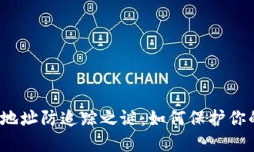 揭开冷钱包地址防追踪之谜：如何保护你的加密资产？