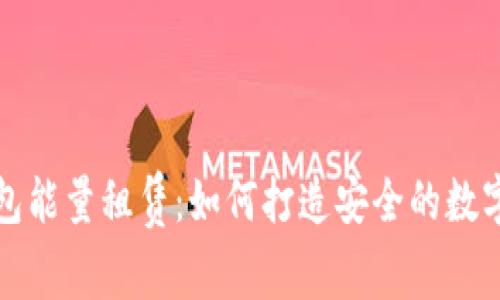 揭秘冷钱包能量租赁：如何打造安全的数字资产保护