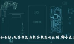 揭开神秘面纱：硬件钱包与软件钱包的区别，哪