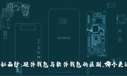 揭开神秘面纱：硬件钱包与软件钱包的区别，哪个更适合你？