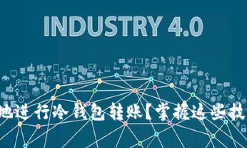 如何安全顺畅地进行冷钱包转账？掌握这些技巧与注意事项！