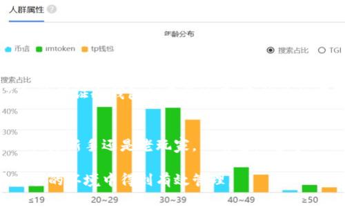 冷钱包是不是可以改密码？揭开数字资产安全的神秘面纱  
冷钱包,密码,数字资产,安全/guanjianci

数字资产的保护是什么？  
在这个数字货币蓬勃发展的时代，冷钱包作为一种前沿的数字资产存储方式，逐渐走入了公众的视野。冷钱包，顾名思义，是一种离线的钱包，提供了与网络隔离的存储环境，确保用户的资金安全。在网络攻击愈演愈烈的今天，冷钱包成为了保护数字资产的重要工具。对于普通用户而言，安全存储自己的数字货币，成为了至关重要的课题。  

冷钱包的基本概念  
冷钱包，这一名词初听可能比较陌生，其实它指的就是一种不与互联网直接连接的钱包，通常以硬件设备的形式存在，旨在确保用户的数字资产不受在线攻击的威胁。冷钱包的优势在于其高安全性，用户可以将私钥保存在设备中，不用担心黑客利用网络漏洞窃取信息。  

冷钱包的安全性如何？  
数字资产的安全性主要依赖于私钥的保护。对于冷钱包来说，私钥并不存储在云端或计算机上，而是保存在一个独立的硬件中。当进行交易时，冷钱包会在离线状态下生成交易签名，从而大幅度降低了被黑客攻击的风险。可以说，冷钱包是数字资产安全管理中不可或缺的一环。  

冷钱包能不能改密码？  
面对用户关于冷钱包是否能够更改密码的问题，答案是肯定的。几乎所有的冷钱包都允许用户更改用于保护其资产和私钥的密码。这种设置不仅增强了冷钱包的安全性，也为用户提供了更大的灵活性。当用户觉得当前的密码安全性不足，或者出于隐私保护的需求，便可以随时选择修改密码。  

更改冷钱包密码的流程  
尽管更改密码的过程相对简单，但仍需密切关注每一个步骤。首先用户需要打开冷钱包，用现有的密码进行解锁，确保自己有权限进行后续操作。随后，在应用程序或钱包管理界面中找到“更改密码”或“修改安全设置”的选项，输入当前密码，再输入新密码，最后确认新密码。完成这些步骤后，冷钱包就会更新存档，随后用户可以使用新密码登录。  

为什么要定期更改密码？  
我们在谈论密码安全的时候，定期更换密码是保护个人隐私与财产的一个重要步骤。网络安全专家建议，用户至少每隔三到六个月就应当对其账号密码进行一次更换，尤其是与财务相关的数字资产。这样做可以有效避免因密码泄露而造成不可挽回的损失。定期更改密码的另一个好处在于，若用户不幸被黑客入侵，也能减少他们的损失时间窗口。  

密码设置的小贴士  
制定一个高安全性的密码并不是一件容易的事。对于很多普通用户来说，可能觉得这是一件麻烦事。其实，我们可以遵循一些简单的规则来提高密码的安全性。首先，密码应采用较长的字符串，建议至少包含12个字符。其次，密码中最好包含大小写字母、数字及特殊符号，避免使用易猜的个人信息，比如生日、手机号等。最后，可以考虑使用密码管理工具来生成和存储复杂的密码，从而减轻用户的记忆负担。  

冷钱包常见的误区  
随着冷钱包的普及，也出现了不少误解。比如，有些用户认为冷钱包就可以完全抵御所有的安全威胁，实际上即使是冷钱包，也不能完全排除风险。选择不当或管理不善都有可能导致资产损失。此外，有些用户在设定密码时过于简单，以为因为是离线存储就可以高枕无忧，然而实际情况并非如此。保护私钥的安全才是冷钱包使用的灵魂所在。  

冷钱包更新及维护  
保持冷钱包的最新状态也不可忽视。定期检查硬件钱包的更新，确保设备固件是最新的，以防止潜在的安全漏洞。用户还应当关注来自冷钱包厂商的公告，及时了解设备的安全性。这不仅能保证冷钱包的正常使用，还能为数字资产的安全构筑起一道坚实的防线。  

结语：安全第一  
冷钱包的出现为广大数字资产用户带来了方便与安全，当我们谈及如何操作冷钱包时，准确的认知和定期的管理变得尤为重要。尤其是在密码设置和更改这方面，务必保持高度警惕。无论是新手还是老玩家，只有重视这方面的举措，才能在数字货币的浪潮中，保持自己的资产安全。  

冷钱包能否改密码，确实是个值得探讨的问题，但更重要的是用户如何利用好这一功能，保护好自己的数字资产。希望此文能够帮助到每一位使用冷钱包的用户，让大家的数字资产在安全的环境中得到有效管理。
