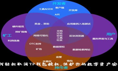 如何轻松取消TP钱包授权，保护你的数字资产安全？