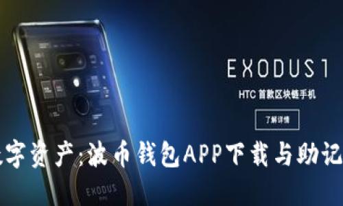 保护你的数字资产：波币钱包APP下载与助记词安全指南