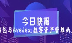 走进TP钱包与Avedex：数字资