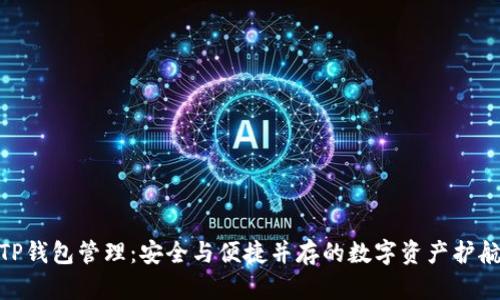 TP钱包管理：安全与便捷并存的数字资产护航