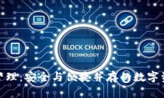 TP钱包管理：安全与便捷并