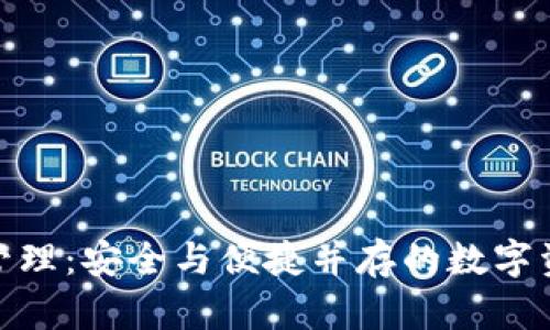 TP钱包管理：安全与便捷并存的数字资产护航