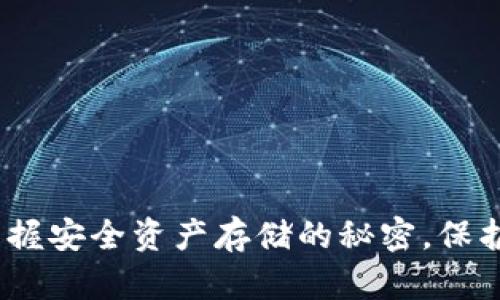 库神冷钱包：掌握安全资产存储的秘密，保护你的数字财富