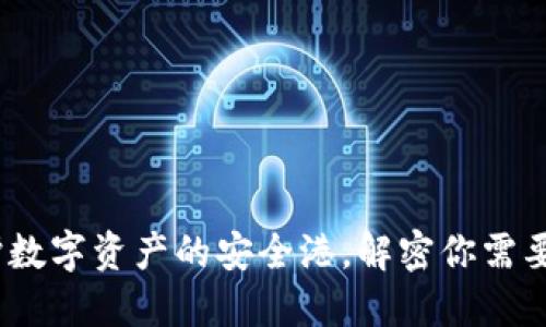 冷钱包：保护数字资产的安全港，解密你需要知道的一切