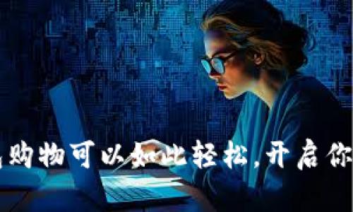 你知道吗？用狐狸钱包购物可以如此轻松，开启你的数字货币购物之旅！