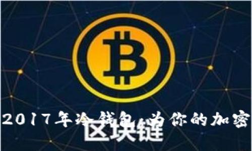 如何轻松制作2017年冷钱包：为你的加密资产保驾护航