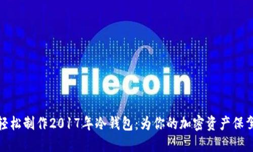 如何轻松制作2017年冷钱包：为你的加密资产保驾护航