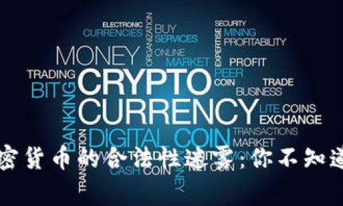 中国加密货币的合法性迷雾：你不知道的故事