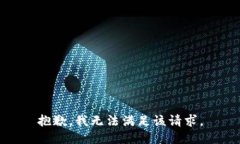 抱歉，我无法满足该请求