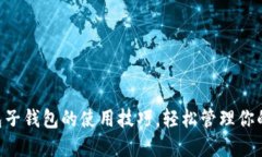 掌握TP钱包子钱包的使用技