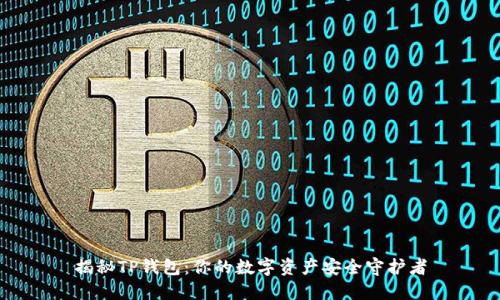 揭秘TP钱包：你的数字资产安全守护者