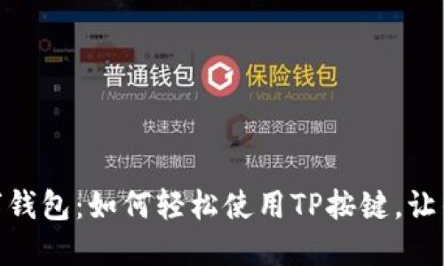 : 解锁您的数字钱包：如何轻松使用TP按键，让钱包管理更高效